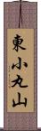 東小丸山 Scroll