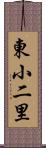 東小二里 Scroll