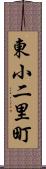 東小二里町 Scroll