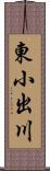 東小出川 Scroll