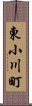 東小川町 Scroll