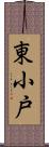 東小戸 Scroll