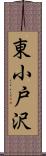 東小戸沢 Scroll