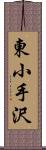 東小手沢 Scroll
