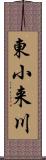東小来川 Scroll