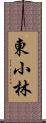 東小林 Scroll