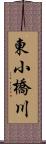 東小橋川 Scroll