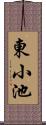 東小池 Scroll