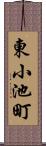 東小池町 Scroll