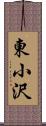 東小沢 Scroll