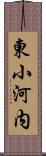 東小河内 Scroll