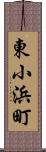 東小浜町 Scroll