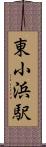 東小浜駅 Scroll