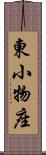 東小物座 Scroll