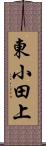 東小田上 Scroll