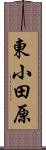 東小田原 Scroll