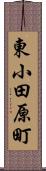 東小田原町 Scroll
