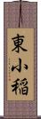 東小稲 Scroll