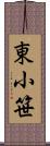 東小笹 Scroll