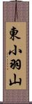東小羽山 Scroll