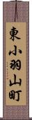 東小羽山町 Scroll
