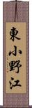 東小野江 Scroll