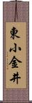 東小金井 Scroll