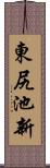 東尻池新 Scroll