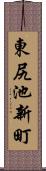 東尻池新町 Scroll