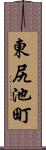 東尻池町 Scroll