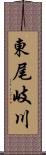 東尾岐川 Scroll