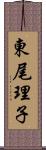 東尾理子 Scroll