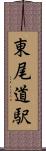 東尾道駅 Scroll