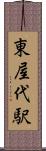 東屋代駅 Scroll