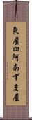 東屋 Scroll