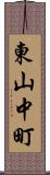 東山中町 Scroll