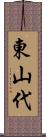 東山代 Scroll