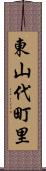 東山代町里 Scroll