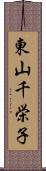 東山千栄子 Scroll