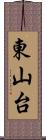 東山台 Scroll