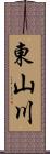 東山川 Scroll