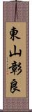 東山彰良 Scroll