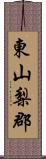 東山梨郡 Scroll