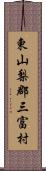 東山梨郡三富村 Scroll