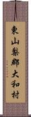 東山梨郡大和村 Scroll