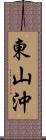 東山沖 Scroll