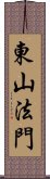 東山法門 Scroll