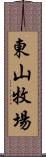 東山牧場 Scroll