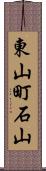 東山町石山 Scroll