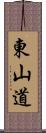 東山道 Scroll